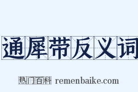 通犀带反义词是什么意思的图片
